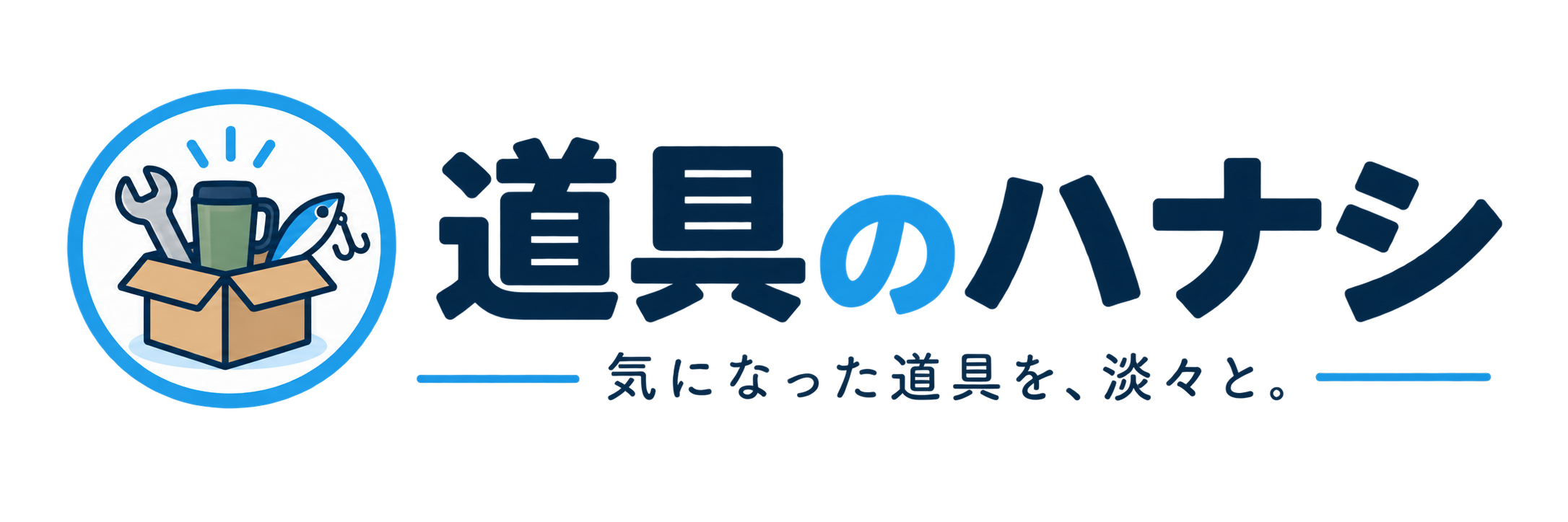 道具のハナシ